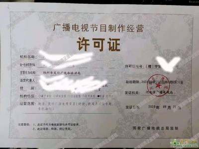 代辦鄭州廣播電視節(jié)目制作經營許可證 專業(yè)團隊，讓您省心省力